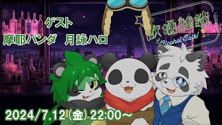 【摩耶パンダ・月詠ハロ】コラボ飲酒雑談【パンダVtuber/翠浜リプル】