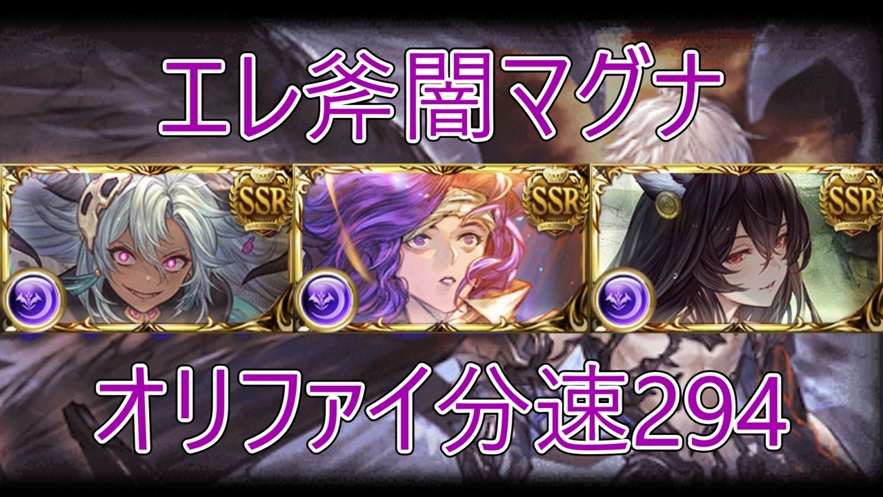 【グラブル】分速294 水着シャトラなしマグナ 闇オリファイ【ルシゼロ】