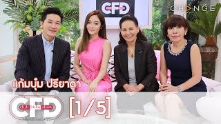 Club Friday Show - แก้มบุ๋ม ปรียาดา วันที่ 23 กุมภาพันธ์ 2562 [1/5] | CHANGE2561