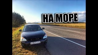 На море на ПРИОРЕ