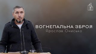 Вогнепальна зброя | Ярослав Онисько