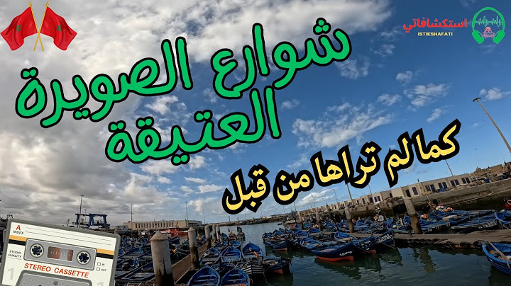 أغاني أمازيغية تُبكي القلب عن فراق الأحباب في شوارع الصويرة العتيقة