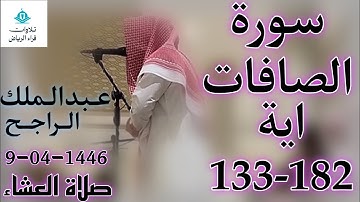 الشيخ عبدالملك الراجح سورة الصافات (سُبْحَانَ رَبِّكَ رَبِّ الْعِزَّةِ عَمَّا يَصِفُونَ) العشاء