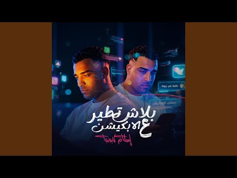 بلاش تطير ع الابلكيشن