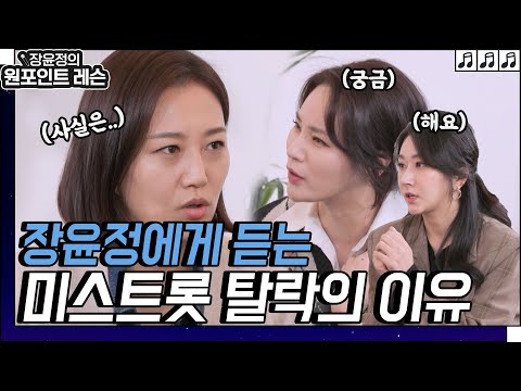   다 못했어요 장윤정에게 직접 듣는 미스트롯 탈락의 이유