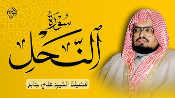 الشيخ علي جابر يتلو سورة النحل بخشوع وهدوء يفوق الوصف