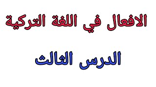 تعلم اللغة التركية_الافعال في اللغة التركية_الدرس الثالث_ياشين سليمان