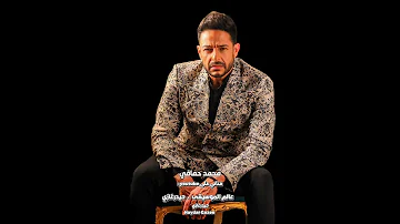 ادرينالين محمد حماقي لمست إيدي عملت كونتاكت الكهربا مسكت في الشرايين زودت الأدرينالين 