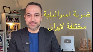 ضربة اسرائيلية مختلفة وايران تهدد بعودة الحرب