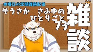 さふゆのひとりごと73[雑談定期配信]