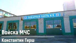 Константин Гирш  - Войска МЧС