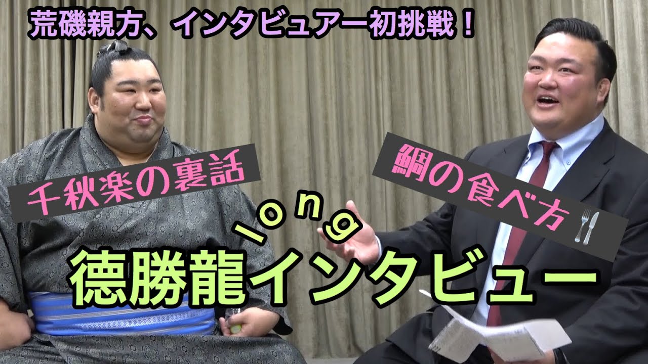【荒磯親方、初挑戦】德勝龍ロングインタビュー
