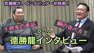 【荒磯親方、初挑戦】德勝龍ロングインタビュー