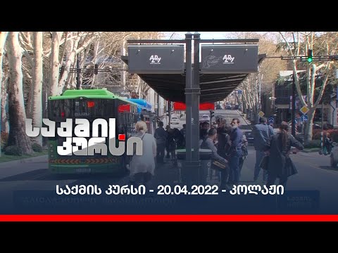 საქმის კურსი - 20.04.2022 - კოლაჟი