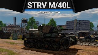 STRV M/40L ПОДКАЛИБЕРНЫЙ УБИЙЦА в War Thunder