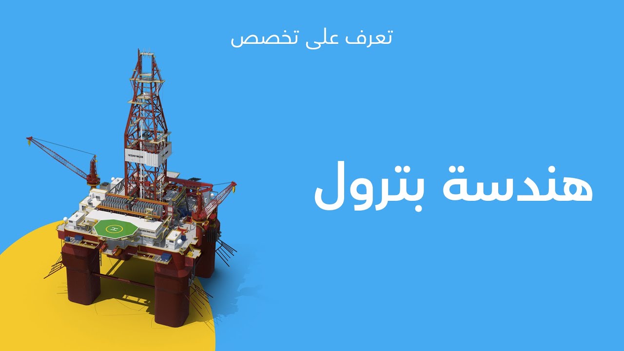 تعرف على تخصصك | هندسة البترول