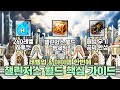 환산 10만 + 챌섭 3배럭이 알려주는 챌린저스 월드 레벨업 & 스펙업 핵심 가이드