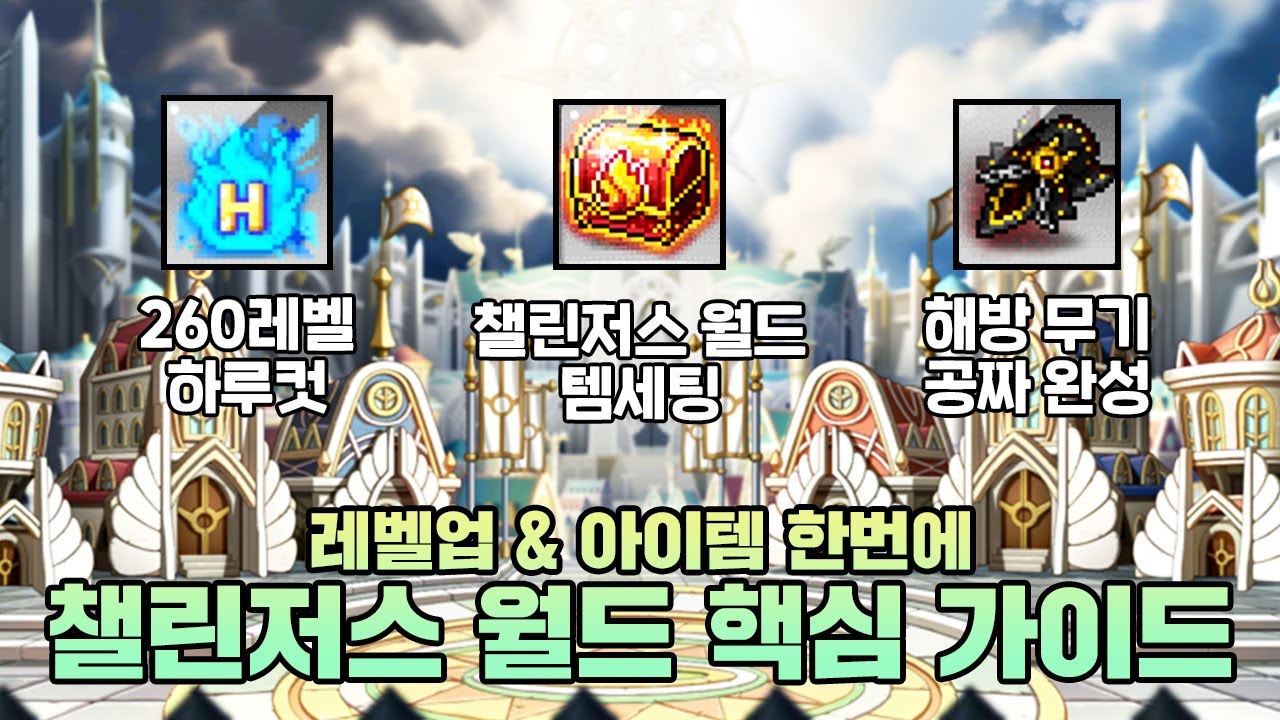 스압] 챌린저스 월드 레벨업 & 스펙업 핵심 가이드(환산 10만 챌섭 3배럭) | 메이플 인벤