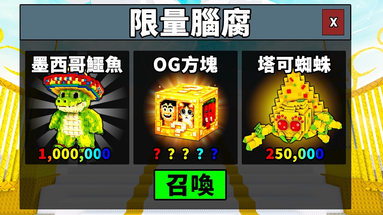 【偷走腦腐】限量腦腐沒人換？OG幸運方塊要來了？【Steal a Brainrot】【Roblox】【機械方塊】