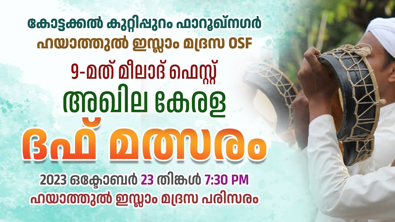9-മത് അഖില കേരള ദഫ് മത്സരം | കോട്ടക്കൽ കുറ്റിപ്പുറം ഫാറൂഖ്നഗർഹയാത്തു ...