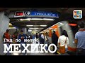 МЕКСИКА #10 Мехико – Гид по метро / Самый удобный транспорт в столице Мексики