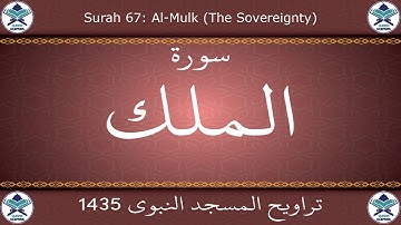 تراويح المسجد النبوي 1435 - سورة الملك