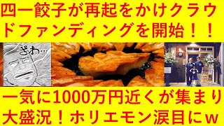 【朗報】ホリエモン入店拒否で休業の餃子屋「四一餃子」がネット資金調達開始！ 一気に1000万円近くが集まってしまう！！