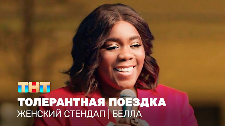 Женский стендап: Белла - толерантная поездка @TNT_television