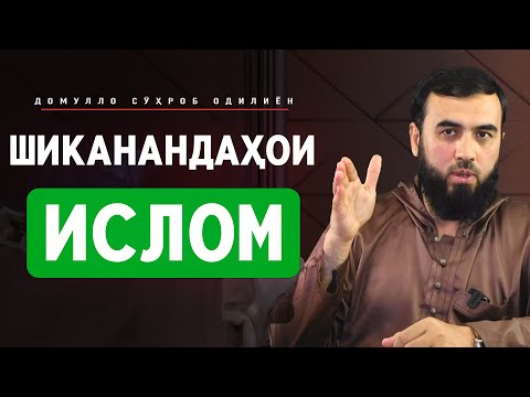 Шиканандаҳои Ислом