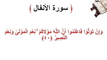 سورة الانفال الأية 40
