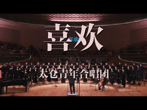 喜歡 The Way I Love -  SATB 太倉青年合唱團 Taicang Youth Choir (China)