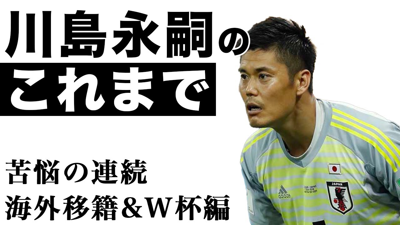 川島永嗣 世界へ 日本中から批判されたw杯や世界に挑み続ける現在まで 後編 Youtube