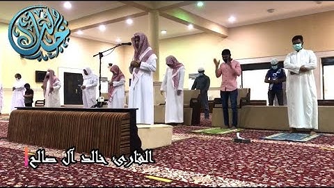 القارئ خالد ال صالح يقلد الشيخ خالد الجليل - سورة ابراهيم