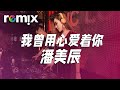 我曾经用心爱着你 潘美辰 你总是如此如此如此的冷漠 我却是多么多么多么的寂寞 DJ REMIX Ft GlcMusicChannel 我曾经用心爱着你 潘美辰 你总是如此如此如此的冷漠 我却是多么多么多么的寂寞 DJ REMIX Ft GlcMusicChannel