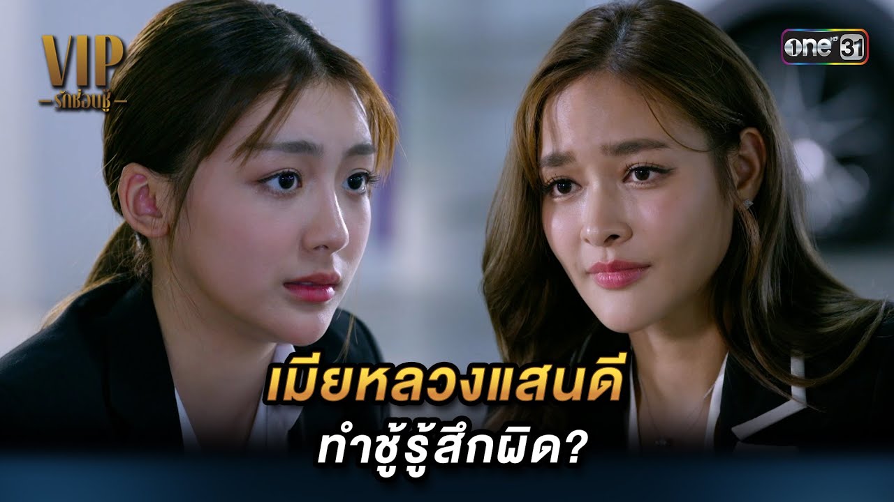 เมียหลวงแสนดี ทำชู้รู้สึกผิด? | Highlight VIP รักซ่อนชู้ (รีรัน) Ep.06 | 20 ส.ค. 67 | one31