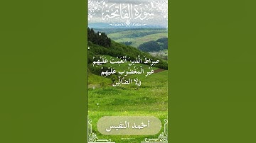 1 Al Fatihah  Al Sheikh Ahmad alnufais الشيخ أحمد النفيس   سورة الفاتحة
