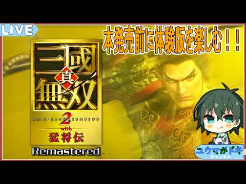 【 真・三國無双２ Remastered 体験版 】発売楽しみすぎるから体験版遊ぶ【 VTuber 】