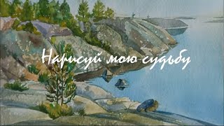 Песня про любовь "Нарисуй мою судьбу" (С. Лесков, С. Тарасов). Популярный певец Сергей Тарасов.