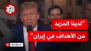 عاجل │  كلمة الرئيس الأميركي دونالد ترمب بشأن الهجوم الأميركي على منشآت إيران النووية