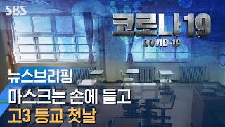 마스크는 손에 들고 '우르르'…고3 등교 첫날 어땠나 / SBS / 주영진의 뉴스브리핑