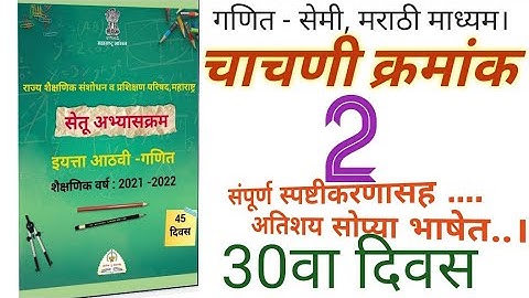 Bridge course/चाचणी क्रमांक 2 /इयत्ता आठवी।गणित।सेतु।सेतु चाचणी क्र.2