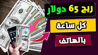 اربح 65 دولار كل ساعة بالهاتف فقط | ربح سريع و مضمون للمبتدئين | الربح من الانترنت 2022 بدون راس مال