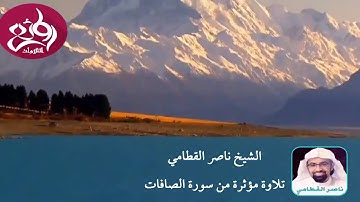 بهذا تميز الشيخ ناصر القطامي تلاوة مؤثرة من سورة الصافات بإسلوب فريد