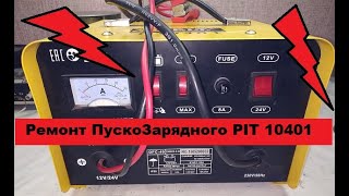 Ремонт ПускоЗарядного устройства PIT10401.