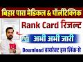 Bihar Paramedical Rank Card 2026 Download | Bihar Polytechnic Result 2026 Download | PM Result 2026