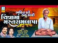 Chitra ma mastram bapa  gujarati bhajan  devotional songs desi bhajan prachin bhajanashok sound