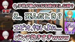 葛葉＆不破湊＆エビオによる、なぞなぞクイズ全まとめ　[葛葉切り抜き/不破湊切り抜き/エビオ切り抜き/にじさんじ/Apexlegends]