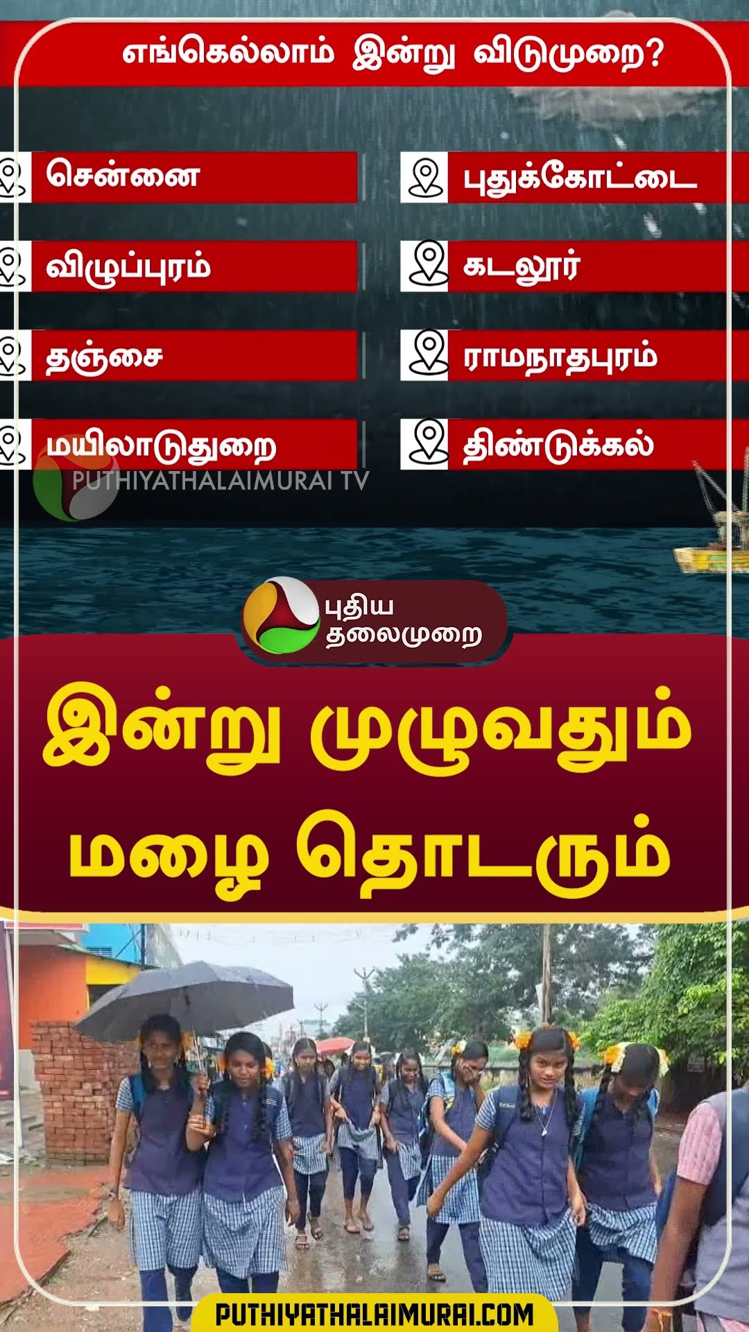 இன்று முழுவதும் மழை தொடரும்  #shorts #school #rain