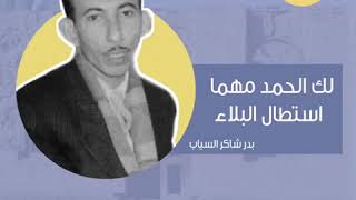 لك الحمد مهما أستطال البلاء