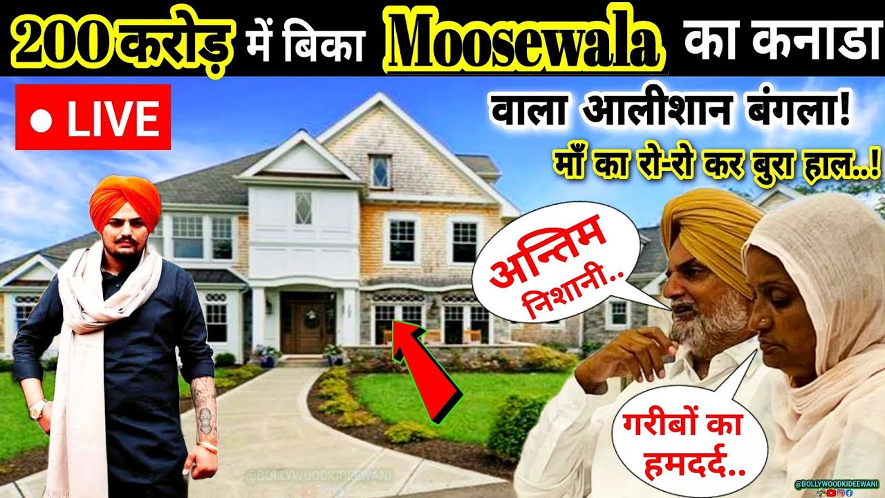 200 करोड़ में बिका Sidhu Moosewala का Canada वाला आलीशान बंगला,माँ रोते हुए बोली बेटे कि अन्तिम निशा.